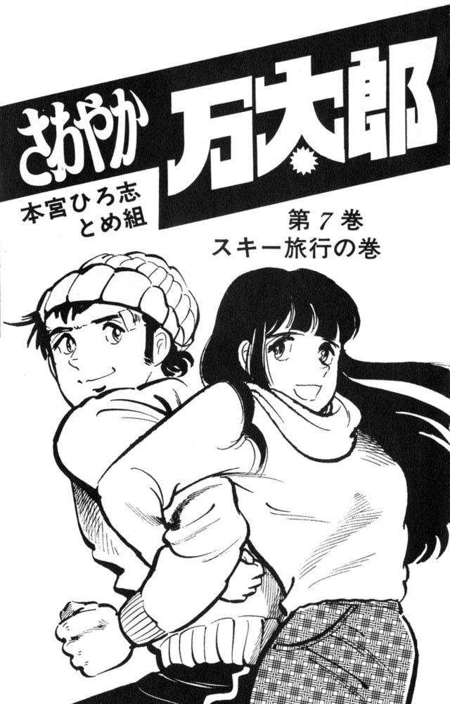 さわやか万太郎 スキー旅行の巻 7巻 サード ライン Dlsite Comipo