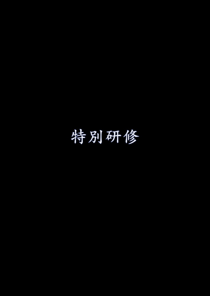 特別研修【フルカラー版】