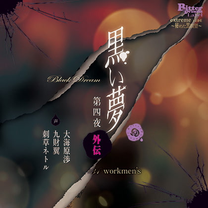 黒い夢 第四夜 外伝 ♯34 workmen's