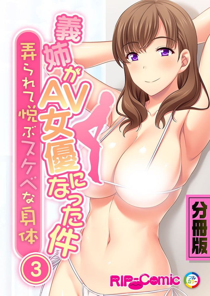 義姉がAV女優になった件 ～弄られて悦ぶスケベな身体～　分冊版（３）