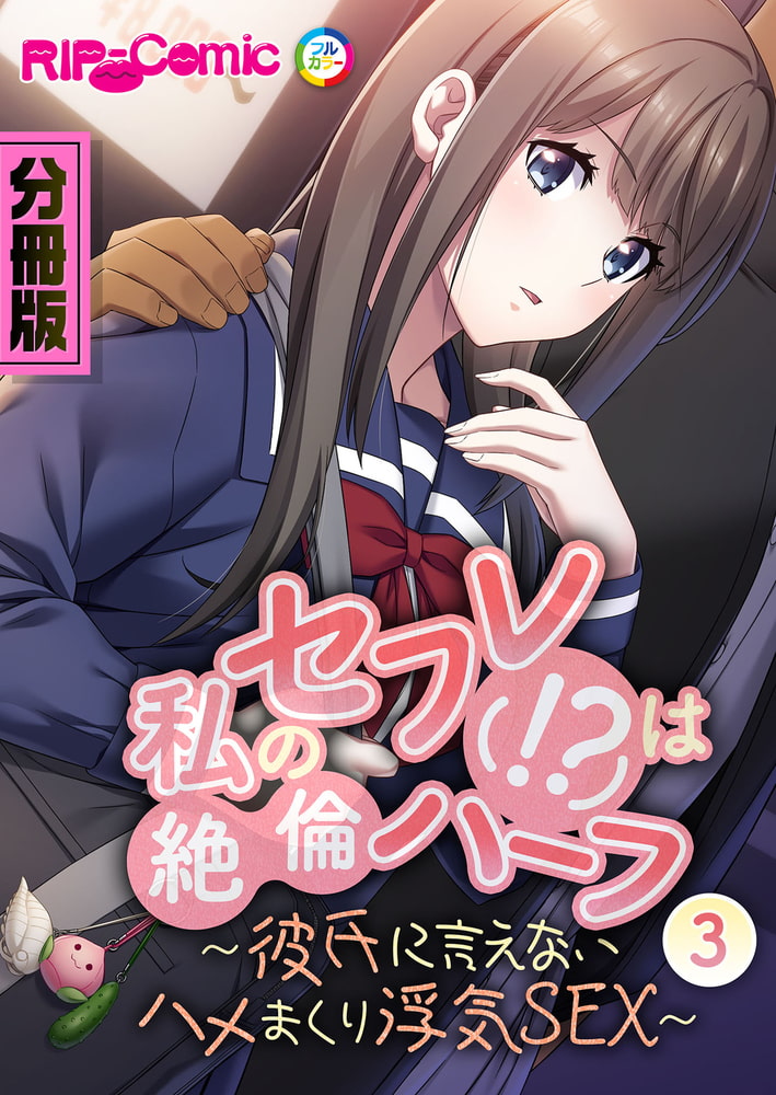 私のセフレ(！？)は絶倫ハーフ ～彼氏に言えないハメまくり浮気SEX～　分冊版（３）