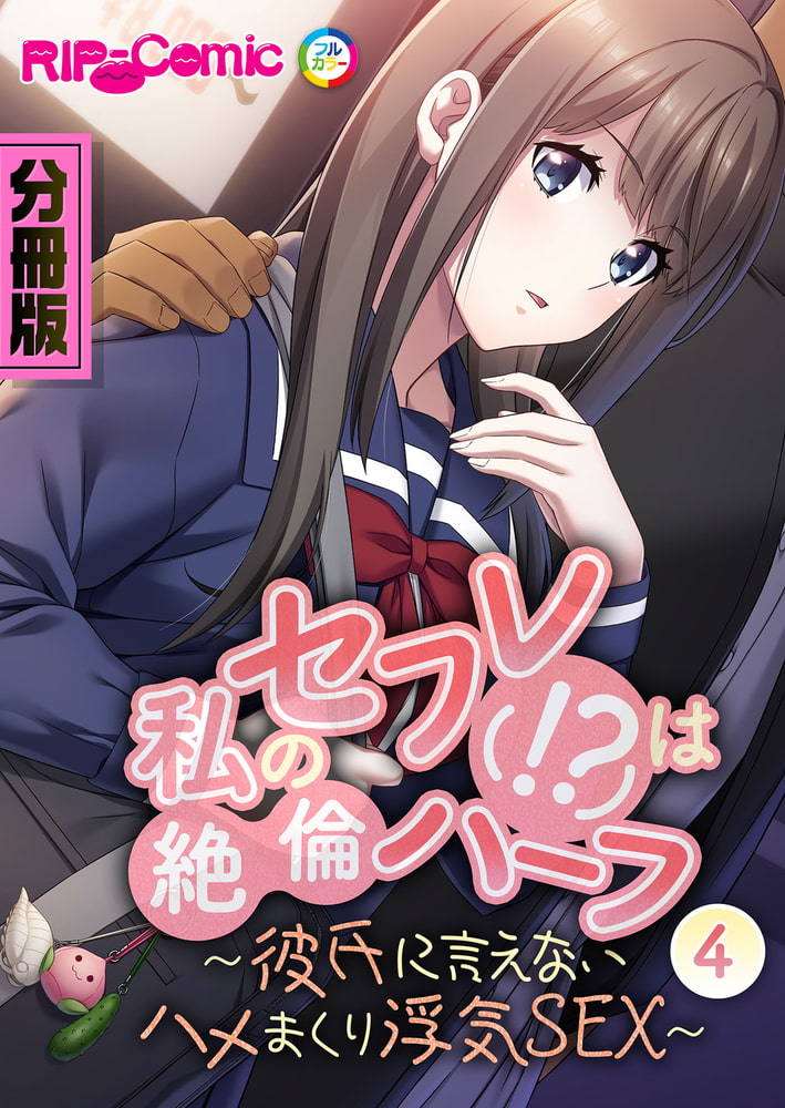私のセフレ(!?)は絶倫ハーフ ~彼氏に言えないハメまくり浮気SEX~ 分冊版(4) 私のセフレ(!?)は絶倫ハーフ ~彼氏に言えないハメまくり浮気SEX~ 分冊版(4)
