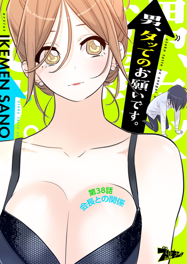 男、タッてのお願いです。（フルカラー） 38