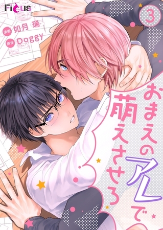 おまえのアレで萌えさせろ 3 [シーモアコミックス]