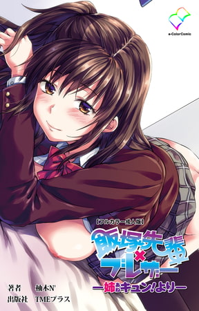 BJ305678 飯塚先輩×ブレザー ー姉キュン!よりー【フルカラー成人版】のサムネイル