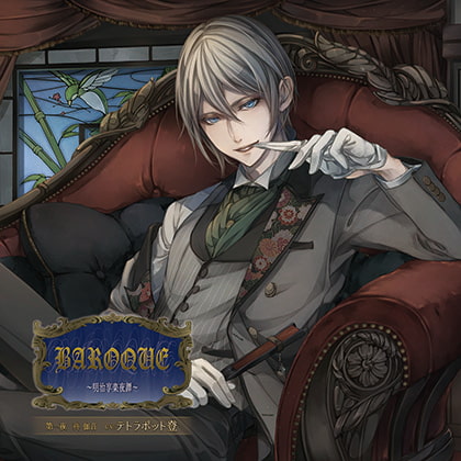 BAROQUE ～明治享楽夜譚～第一夜 柊伽音