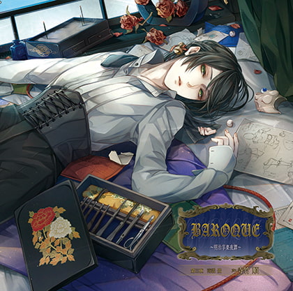 BAROQUE ~明治享楽夜譚~第三夜 南雲蛍