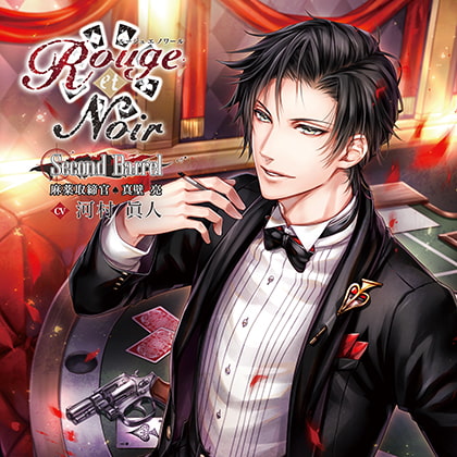 Rouge et Noir Second Barrel 麻薬取締官 真壁亮