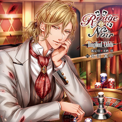 Rouge et Noir Implied Odds 鑑定官 来栖玲