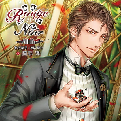 Rouge et Noir All In 特広課長 周防衛士