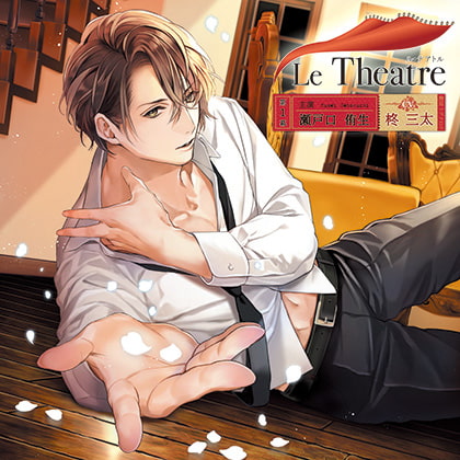 Le Theatre（ル・テアトル）第1幕 瀬戸口侑生