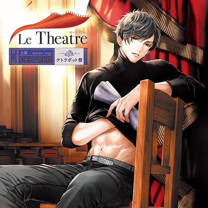 Le Theatre（ル・テアトル）第2幕 本条恭太郎(花鏡)