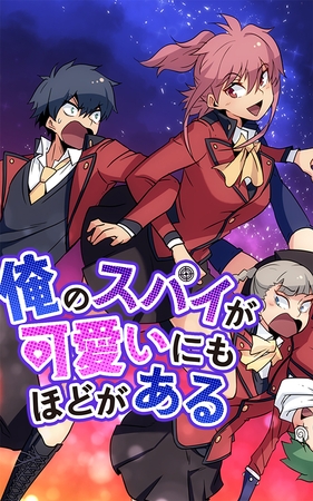 俺のスパイが可愛いにもほどがある 25 Ken Dlsite Comipo