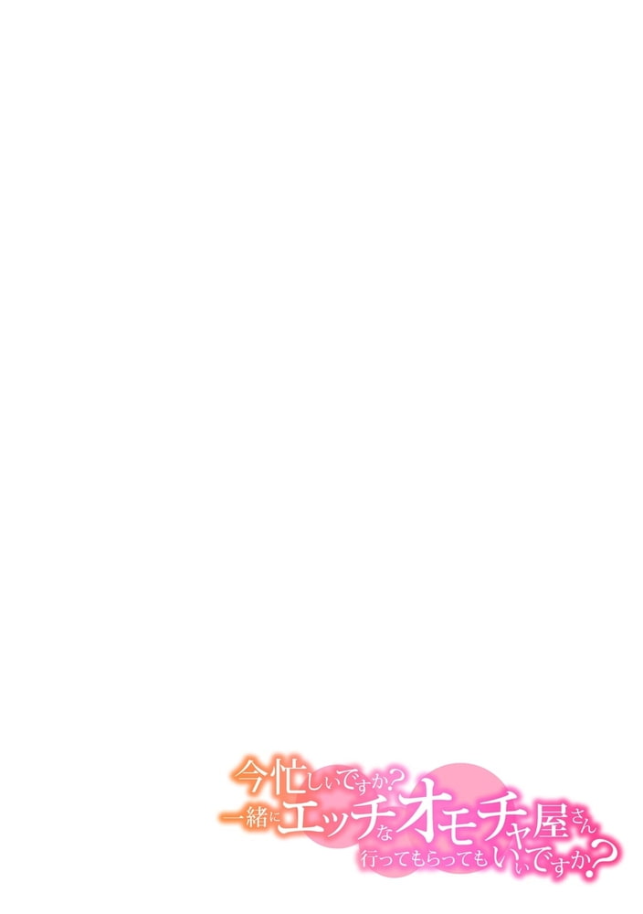 今忙しいですか？一緒にエッチなオモチャ屋さん行ってもらってもいいですか？　(3)