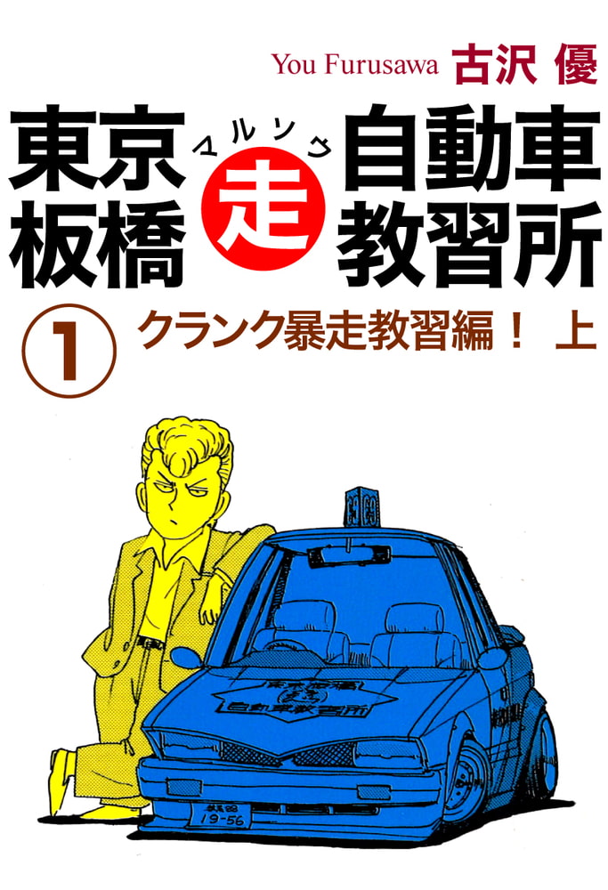 東京板橋マルソウ自動車教習所 1 ナンバーナイン Dlsite Comipo