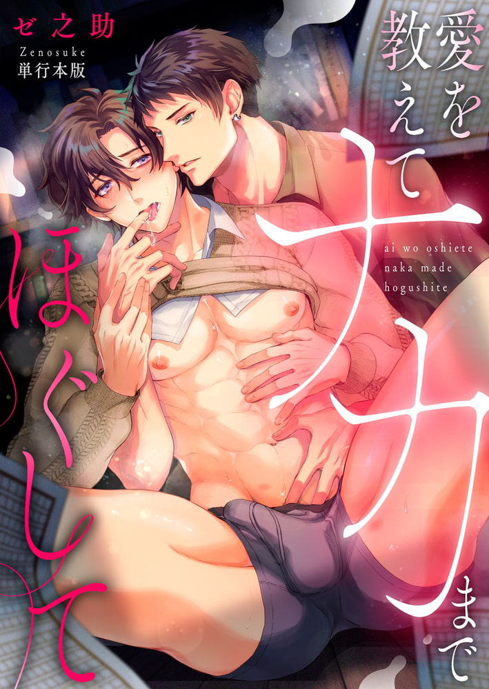 愛を教えてナカまでほぐして【単行本版】 サンプル1