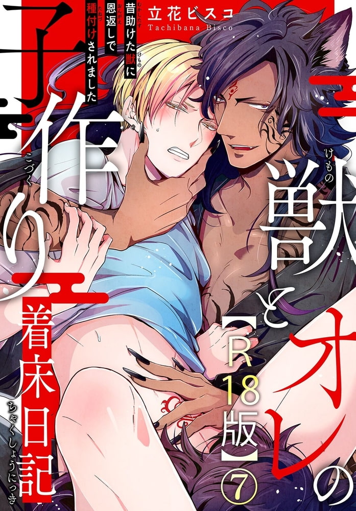獣とオレの子作り着床日記～昔助けた獣に恩返しで種付けされました～R18版 7巻 サンプル1