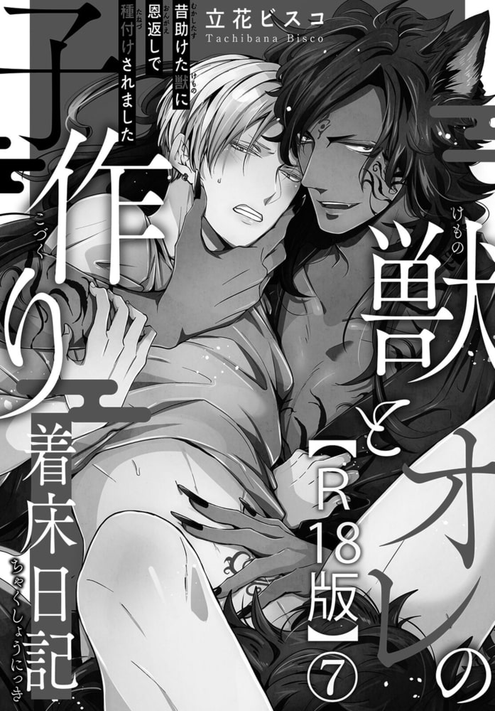 獣とオレの子作り着床日記～昔助けた獣に恩返しで種付けされました～R18版 7巻 サンプル3