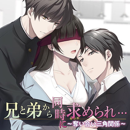 【無料版】兄と弟から同時に求められ…～奪い合い三角関係～