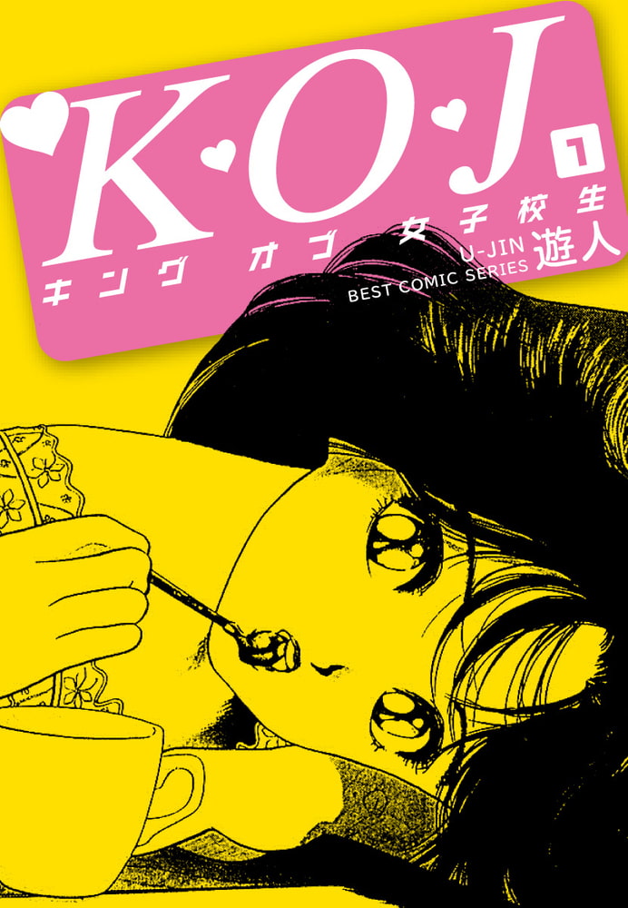K・O・J キングオブ女子校生1 K・O・J キングオブ女子校生1