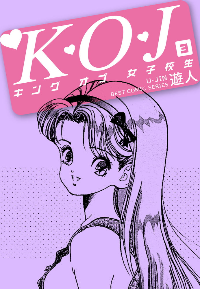 Ｋ・Ｏ・Ｊ　キングオブ女子校生３