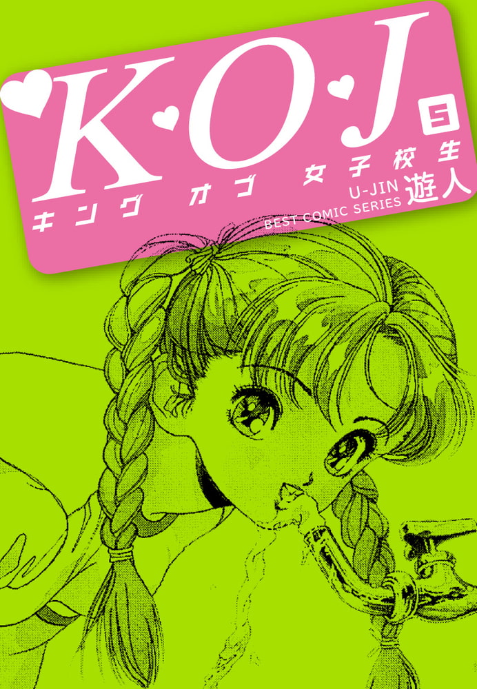 Ｋ・Ｏ・Ｊ　キングオブ女子校生５