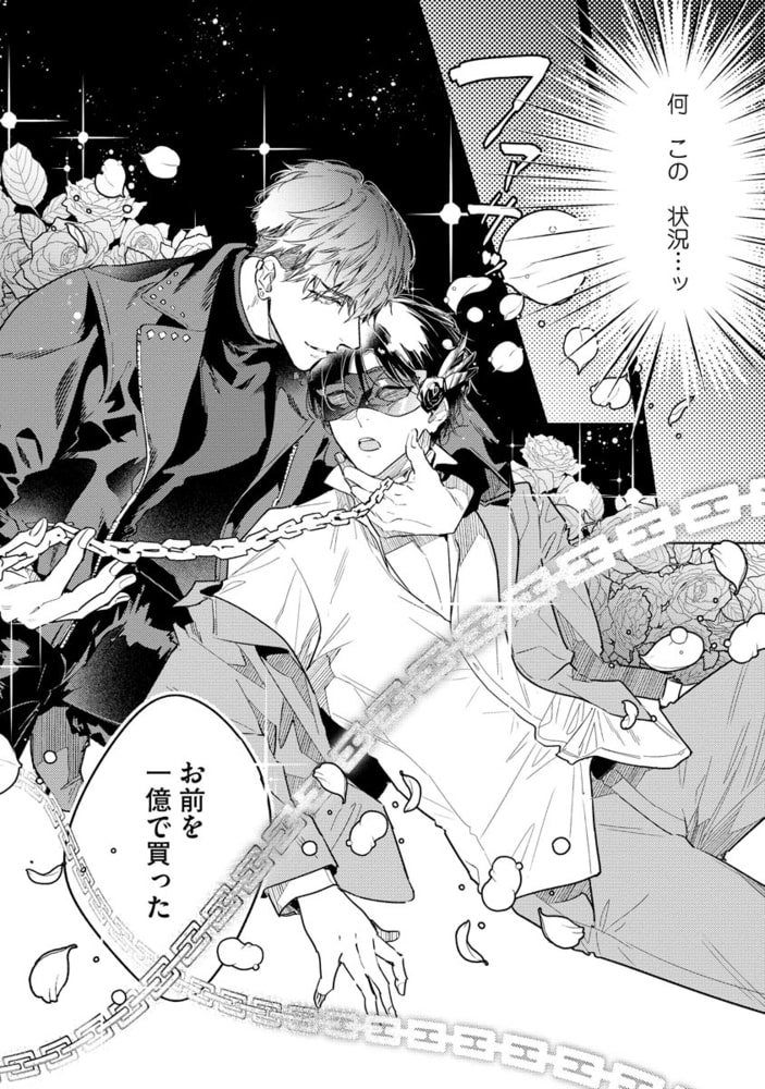 スーパー攻様（仮）に一億で買われました。（分冊版）　【第1話】 サンプル3