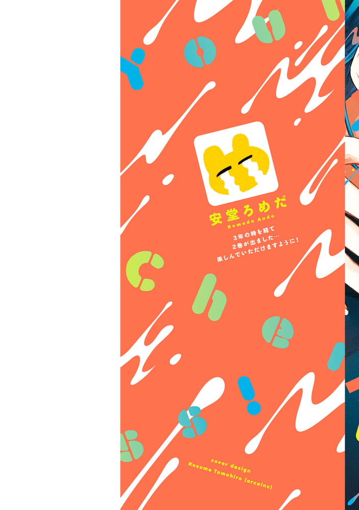 [安堂ろめだ]ヤンチェリキッス！(2)