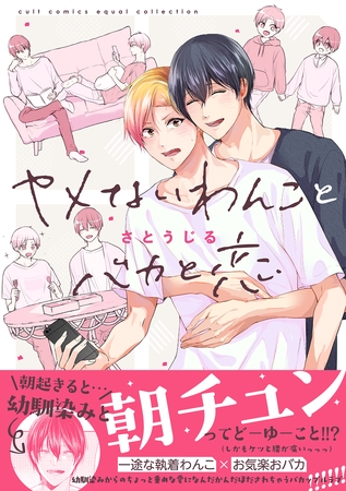 ヤメないわんことバカと恋【電子限定描き下ろし漫画付き】【コミックス版】 [笠倉出版社]