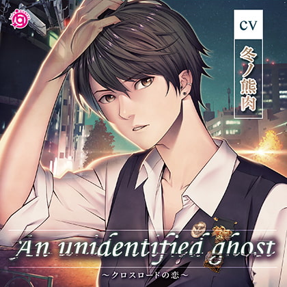An unidentified ghost ~クロスロードの恋~