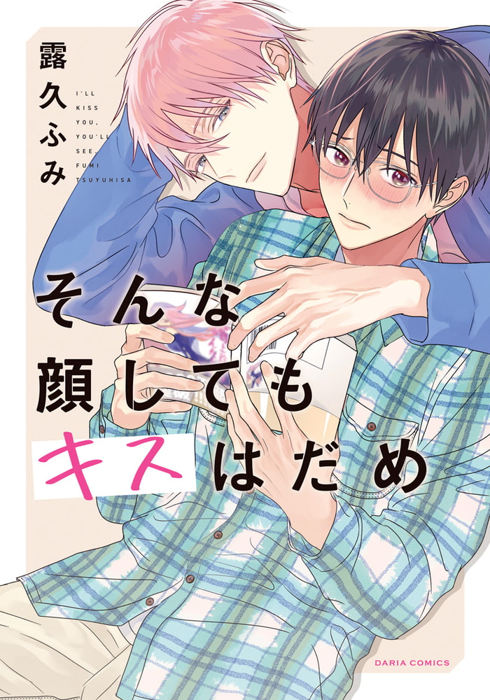 [露久ふみ]そんな顔してもキスはだめ