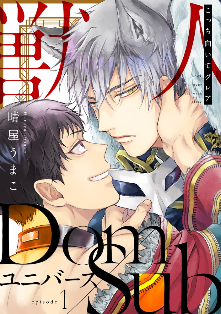 こっち向いてグレア episode1 サンプル1