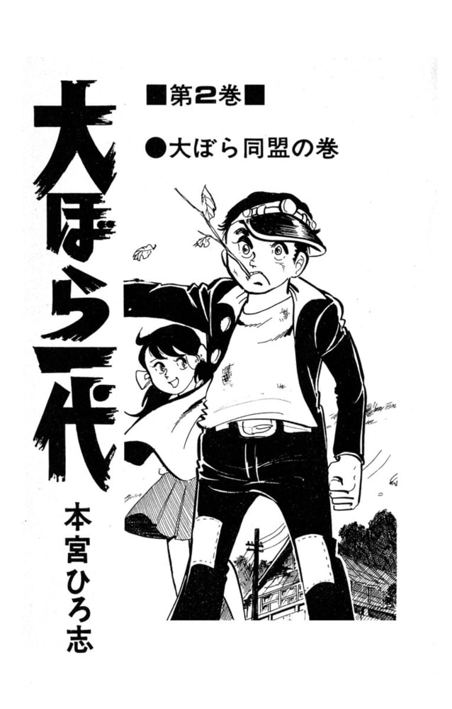 大ぼら一代 2巻 サード ライン Dlsite Comipo