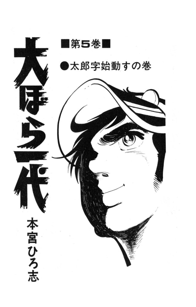 大ぼら一代 5巻 サード ライン Dlsite Comipo