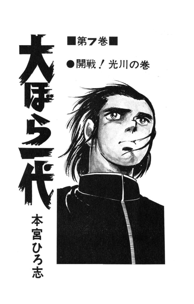 大ぼら一代 7巻 サード ライン Dlsite Comipo