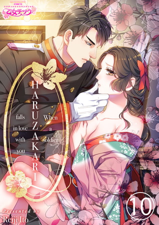HARUZAKARI ーWhen a soldier falls in love with you 10 [Future Comics Co., Ltd.]