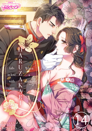 HARUZAKARI ーWhen a soldier falls in love with you 14 [Future Comics Co., Ltd.]