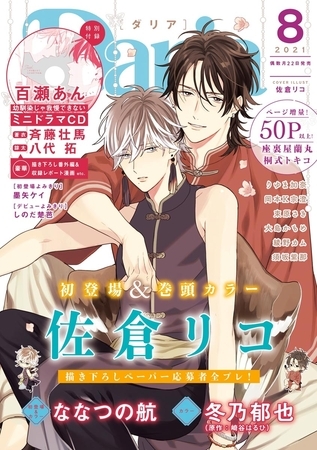ダリア 2021年8月号 [ダリアコミックスe]