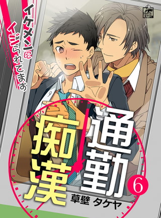 通勤痴○～イケメンにイジられてます～ 6話 [アフォガードコミックス]