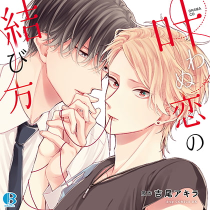 叶わぬ恋の結び方