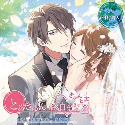 【がるまに限定トラック付】とろきゅんお泊まり-きゅんとま-第2シーズン その4上司カレ×豪華客船