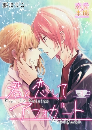 君と恋してアフォガート04 [OrangeVox]