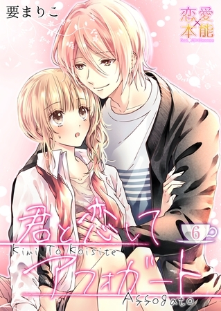 君と恋してアフォガート06 [OrangeVox]