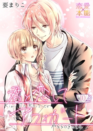 君と恋してアフォガート10 [OrangeVox]