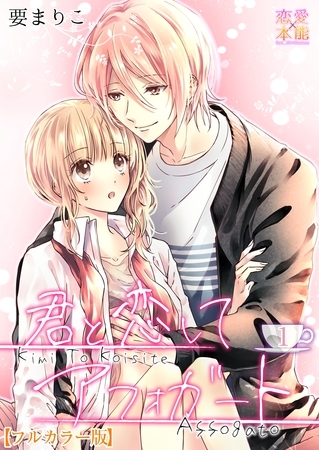 君と恋してアフォガート【フルカラー版】01 [OrangeVox]