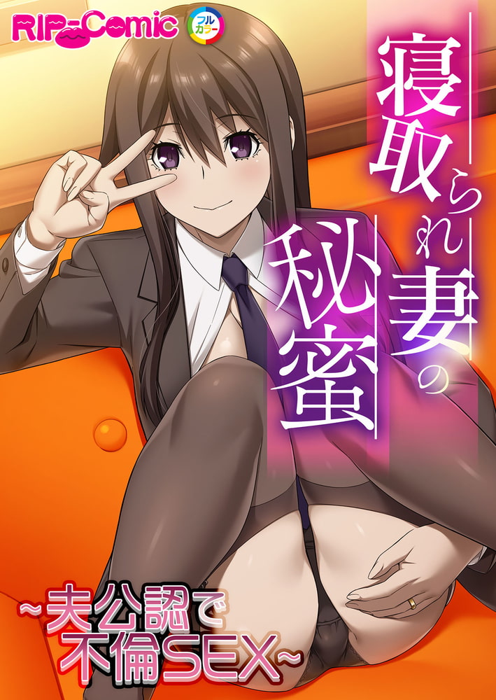 寝取られ妻の秘蜜 ～夫公認で不倫SEX～