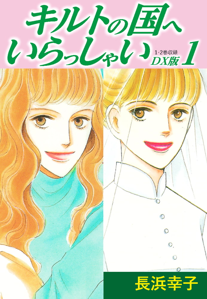 キルトの国へいらっしゃい Dx版 1 ゴマブックス Dlsite Comipo