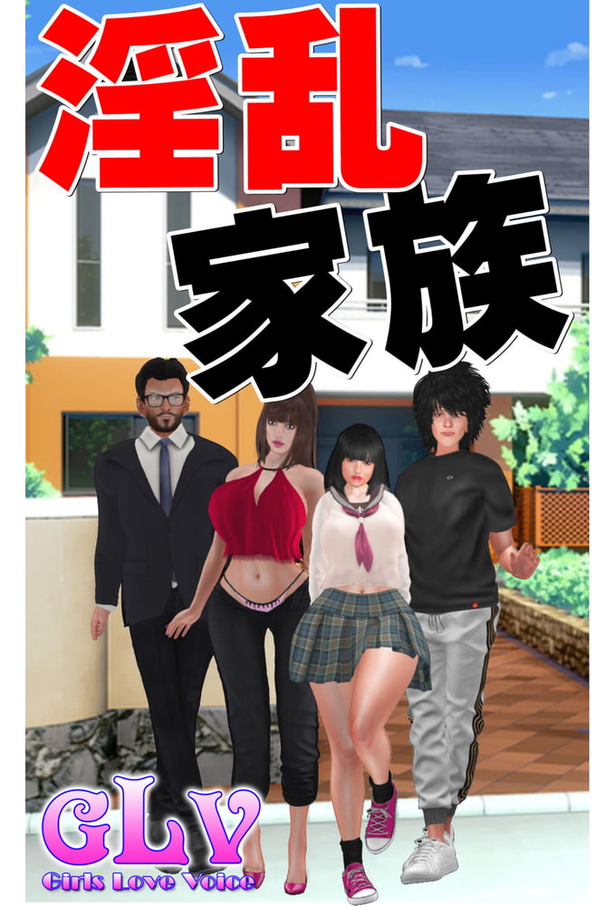 淫乱家族