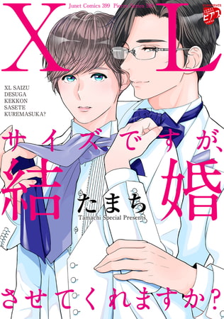 【コミックス版】XLサイズですが、結婚させてくれますか? 1（電子版限定特典付き） [ジュネット]
