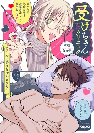 受けちゃんクリニック ～次の受けちゃんどうぞ～ 【電子限定特典付き】 [竹書房]